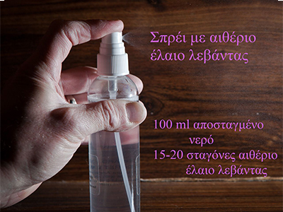 σπρέι με αιθέριο έλαιο λεβάντα