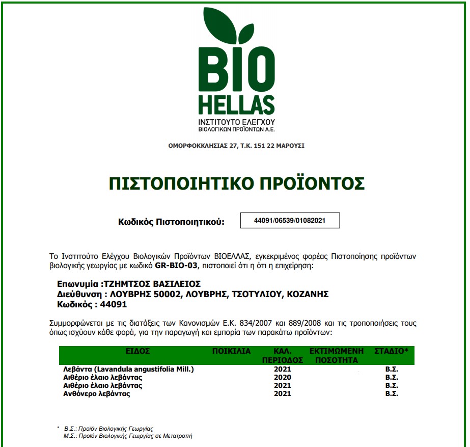 πιστοποιητικό για τη βιολογική μας λεβάντα από τη Bio Hellas