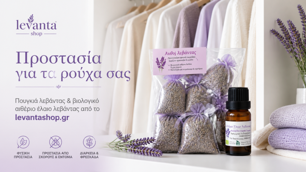 πουγκιά και βιολογικό αιθέριο έλαιο λεβάντα για τα ρούχα από το levantashop.gr